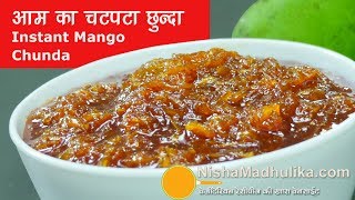 Instant Raw Mango Chunda | आम का चटपटा छुन्दा | Aam ka Chunda | Gulamba Recipe