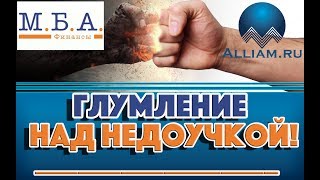 МБА финансы Коллектор ша чуть голос не сорвала! Прикол! Как не платить кредит. Кузнецов. Аллиам.