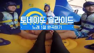 블루원 워터파크 토네이도 슬라이드 타며 노래1절 부르기!