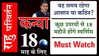 KANYA Rashi | VIRGO | RAHU RASHI PARIVARTAN 2019 | प्रभाव | उपाय | फलादेश | Suresh Shrimali