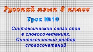 Русский язык 8 класс (Урок№10 - Синтаксические связи слов в словосочетаниях. Синтаксический разбор.)