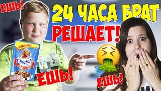 24 ЧАСА МОЙ БРАТ РЕШАЕТ ЧТО МНЕ ЕСТЬ!? Я В ШОКЕ?