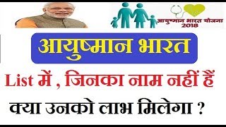 आयुष्मान भारत योजना , क्या नया  नाम जुड़ सकता हैं ,How to add new name in ayushman bharat yojana list