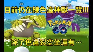 【Pokémon GO】目前仍在線色違神獸一覽!!!（除了色違裂空坐還有…）