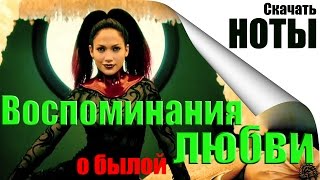 Воспоминания о былой любви - как играть на пианино