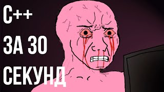 Вся суть программирования на C++