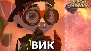 Герои Энвелла Вик. Виктор Сменкин герои Энвелла