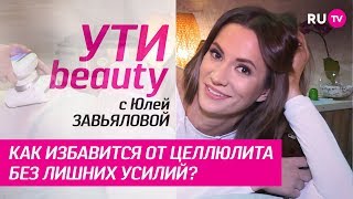 Как избавится от целлюлита без лишних усилий? | Ути-Beauty. Выпуск 20