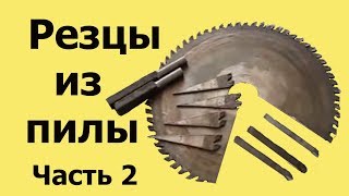 ТОКАРНЫЕ РЕЗЦЫ из циркулярной ПИЛЫ. Часть 2