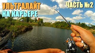 Микро-джиг и микро-воблеры. С ультралайтом на карьере! Часть №2