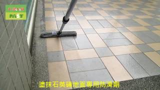 1110 社區 戶外人行道 高硬度石英磚地面止滑防滑施工工程   影片