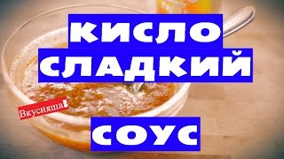 КИСЛО СЛАДКИЙ соус. Рецепт.Как сделать (приготовить). Как в Макдональдсе. Семейная кухня. Вкусняша