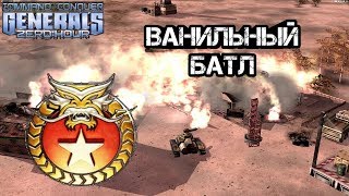 ВАНИЛЬНЫЙ БАТЛ НА СЕРПЕНТЕ [Generals Zero Hour] TOP REPLAY
