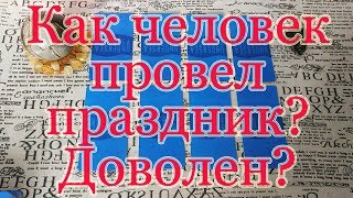 Как человек провел праздник? Доволен ли? Общий расклад.