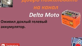 Восстановление дохлого гелевого аккумулятора.