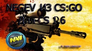 Обзор Моделей оружия из CS:GO Для CS 1.6 -#24 Negev (Оригинальный/без Скина)