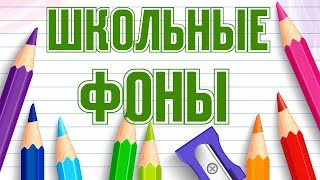 Школьные футажи Фоны для видеомонтажа