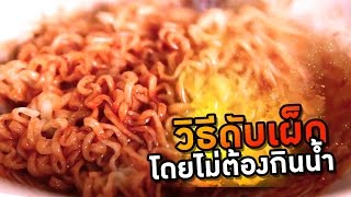 ดับเผ็ดด้วยวิถีชายฉกรรจ์ (18+ ไม่ควรดูตอนกินข้าว)