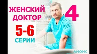 ЖЕНСКИЙ ДОКТОР 4 СЕЗОН 5,6 СЕРИЯ (сериал 2020). АНОНС ДАТА ВЫХОДА