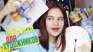 ЛУЧШИЕ ЛАЙФХАКИ ДЛЯ ХУДОЖНИКОВ!