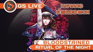 Bloodstained: Ritual of the Night. Стрим GS LIVE