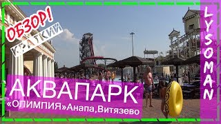 ТОП Аквапарк ОЛИМПИЯ Анапа Витязево ОБЗОР Лысомана водные горки Аттракционы на море Аквапарки России