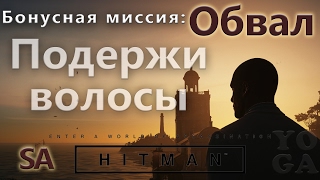 HITMAN Обвал - Подержи волосы - SA