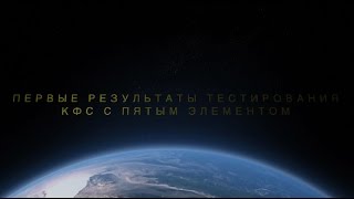 Отзывы врачей о КФС Кольцова с 5-м элементом.  Часть 1