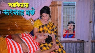 পরকীয়ায় সংসার নষ্ট | Porokiyai Songser Nosto- জীবন বদলে দেয়া একটি শর্টফিল্ম অনুধাবন”-৪১ | Onudhabon