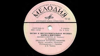 Борис Фиготин (СЕРЕНАДА ДЛЯ ТРУБЫ  Оригинал )Исполняет В. ЧИЖИК
