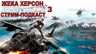 JUST CAUSE 3 СТРИМ-ПОДКАСТ Дата выхода, Миссии, Способы прохождения