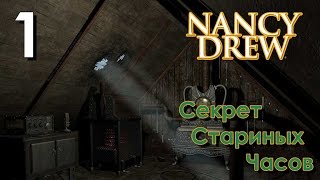 Нэнси Дрю Секрет Старинных Часов Прохождение Часть 1 Кто же взорвал плиту?