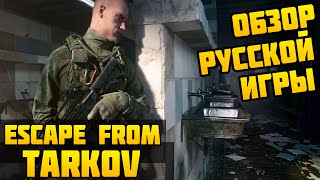 Escape from Tarkov - Обзор РУССКОЙ ИГРЫ