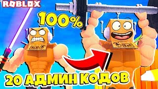 СИМУЛЯТОР ЛАЗЕРНОГО КАЧКА! ПРОШЕЛ ИГРУ на 100%! 20 СЕКРЕТНЫХ АДМИН КОДОВ ! ROBLOX
