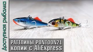 РАТТЛИНЫ C АЛИЭКСПРЕСС ? Копии PONTOON 21 Bet-A Vib и Kalikana Vib от AllBlue | Игра под водой