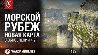 WoT Blitz. Новая карта в 4.2. Морской Рубеж (Обзор)