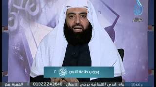 إنما الأمم الأخلاق| ح 6| وجوب طاعة النبي 2 | الشيخ متولي البراجيلي2014.2.5