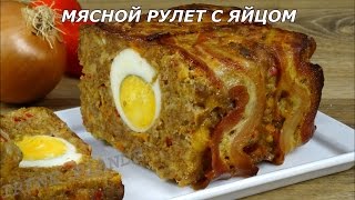 Праздничный мясной рулет с яйцом. Рулет из фарша с овощами и беконом