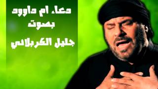 دعاء ام داوود بصوت جليل الكربلائي - ادعية شهر رجب الاصب