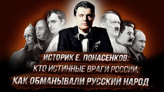 Историк Е. Понасенков: кто истинные враги России, как обманывали русский народ