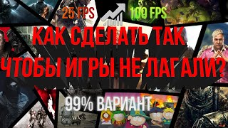 Как сделать так, чтобы игры не лагали. 99% вариант