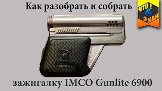 Как разобрать и собрать зажигалку IMCO Gunlite 6900