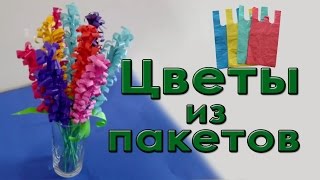 Цветы из пакетов своими руками
