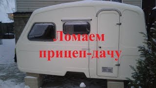 Реконструкция прицепа-дачи. Часть 1. II этап подготовки к экспедиции в Европу