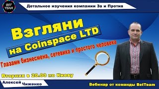 BstTeam | Coinspace | О компании