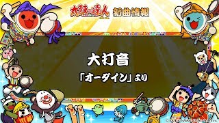 【太鼓の達人 イエローVer.】「大打音 / 「オーダイン」より」【試聴だドーン♪】