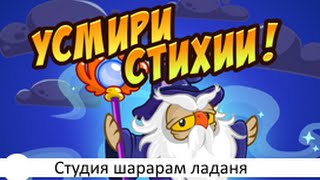 Шарарам прохождение квеста Усмири стихии!