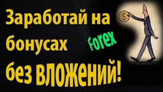 На чем можно заработать в интернете без вложений? Трейдинг с нуля, форекс бонус