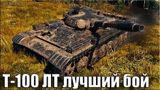 Т-100 ЛТ ТАЩИТ за ВСЮ КОМАНДУ ? ЛБЗ ЛТ-15 на Об. 260 ? World of Tanks лучший бой лт 10 уровня