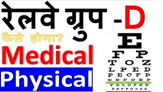 Railway Group D Physical & Medical कैसे होगा? || RRB Medical & Physical Details